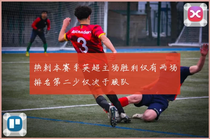 热刺本赛季英超主场胜利仅有两场排名第二少仅次于狼队