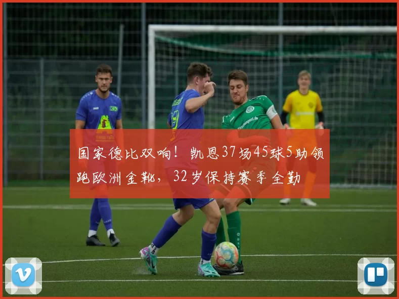 国家德比双响！凯恩37场45球5助领跑欧洲金靴，32岁保持赛季全勤