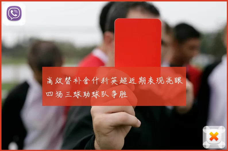 高效替补舍什科英超近期表现亮眼四场三球助球队争胜