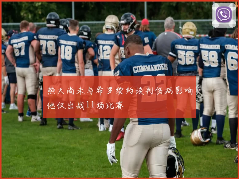 热火尚未与希罗续约谈判伤病影响他仅出战11场比赛