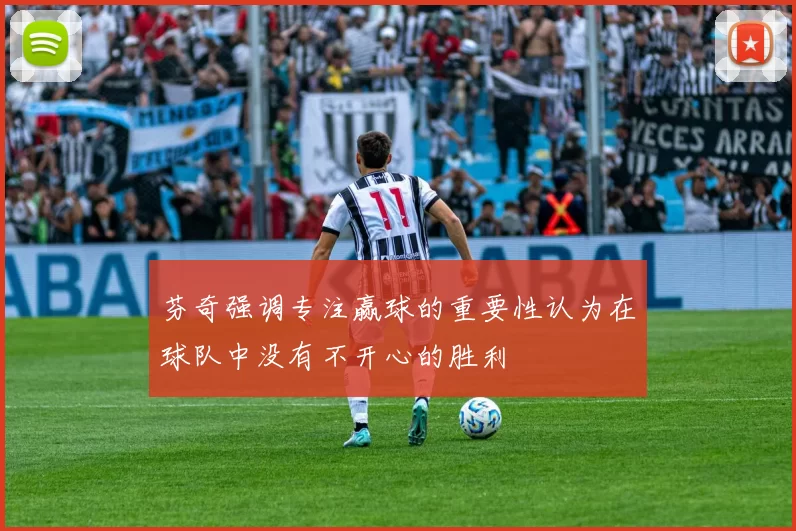 芬奇强调专注赢球的重要性认为在球队中没有不开心的胜利