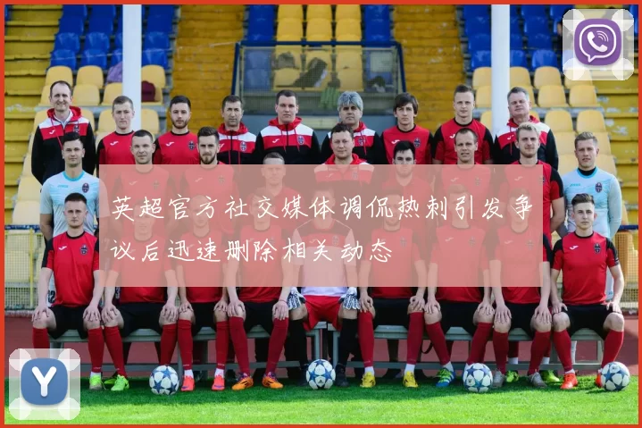 英超官方社交媒体调侃热刺引发争议后迅速删除相关动态
